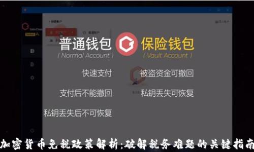 
加密货币免税政策解析：破解税务难题的关键指南