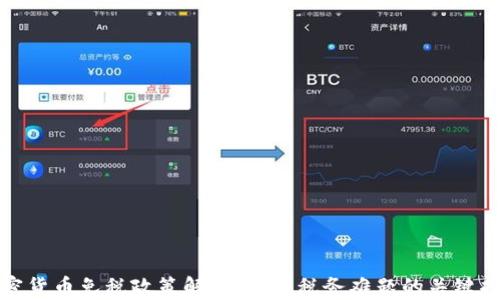 
加密货币免税政策解析：破解税务难题的关键指南