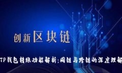 TP钱包转账功能解析：同链与跨链的深度理解