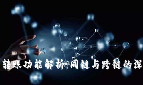 TP钱包转账功能解析:同链与跨链的深度理解