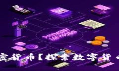 相互宝如何使用加密货币？探索数字货币在相互