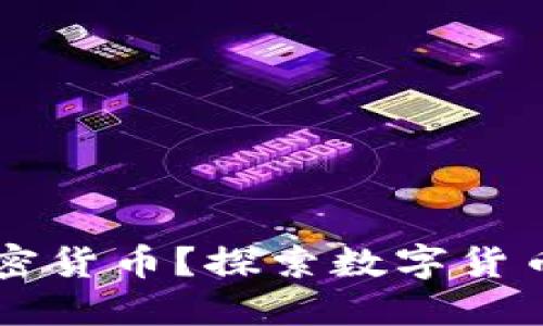 相互宝如何使用加密货币？探索数字货币在相互宝中的潜能
