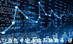 如何在TP钱包中安全购买狗狗币：详细指南