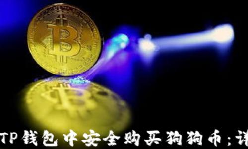 如何在TP钱包中安全购买狗狗币:详细指南
