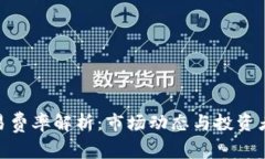 加密货币交易费率解析：市场动态与投资者决策