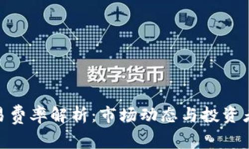 加密货币交易费率解析:市场动态与投资者决策的影响