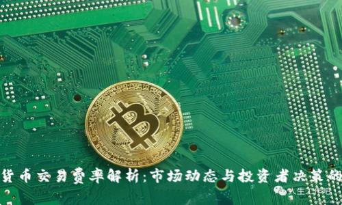 加密货币交易费率解析:市场动态与投资者决策的影响