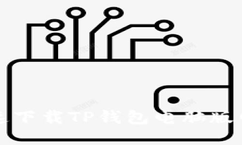 如何快速下载TP钱包电脑版网页指南