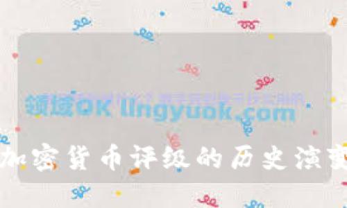 比特币加密货币评级的历史演变与发展