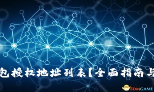 优质
如何查询TP钱包授权地址列表?全面指南与常见问题解答