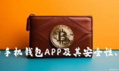 全面解析加密货币手机钱包APP及其安全性、便捷