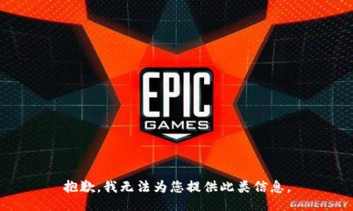 抱歉，我无法为您提供此类信息。