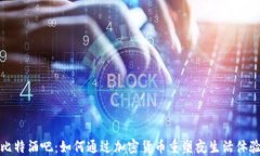 比特酒吧：如何通过加密货币重塑夜生活体验
