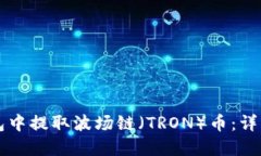如何在TP钱包中提取波场链（TRON）币：详细步骤