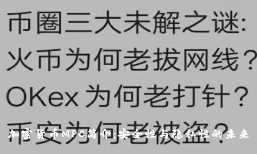 加密货币MPC简介：安全性与隐私性的未来