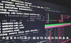 加密货币MPC简介：安全性与隐私性的未来