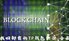 如何找回卸载的TP钱包软件：全面指南