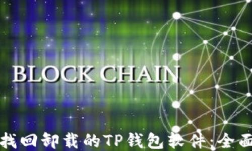 
如何找回卸载的TP钱包软件：全面指南