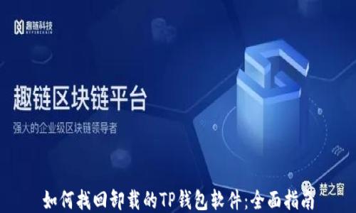
如何找回卸载的TP钱包软件：全面指南