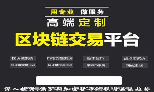 深入探讨:俄罗斯加密货币现状与未来趋势