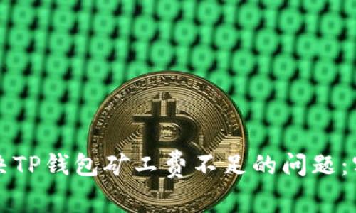 如何解决TP钱包矿工费不足的问题:实用指南