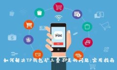 如何解决TP钱包矿工费不足的问题：实用指南