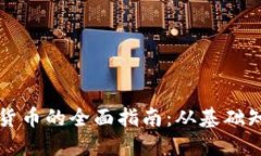 用户购买加密货币的全面指南：从基础知识到安