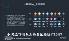 如何在TP钱包上购买波场链（TRON）
