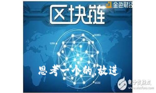 思考一个的，放进