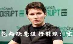 : 如何使用TP钱包向欧意进行转账: 完整的指南与