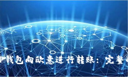: 如何使用TP钱包向欧意进行转账: 完整的指南与技巧