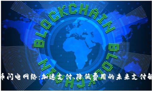 加密货币闪电网络：加速支付、降低费用的未来支付解决方案