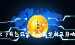 t p钱包假实名后果分析及影响