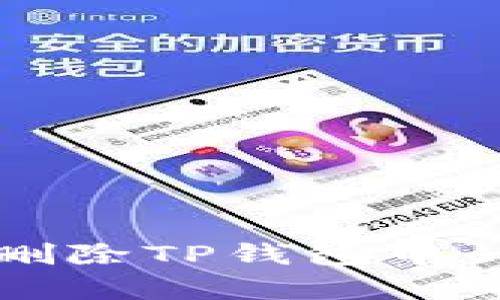 如何有效删除TP钱包中的空投资产