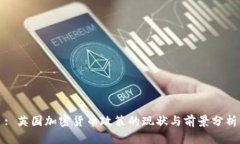 : 英国加密货币政策的现状与前景分析