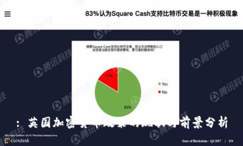 : 英国加密货币政策的现状与前景分析