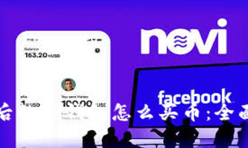 更新后的TP钱包怎么买币:全面指南
