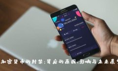  加密货币的封禁：背后的原因、影响与未来展望