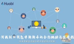 如何找到TP钱包中狗狗币的合约地址及使用指南