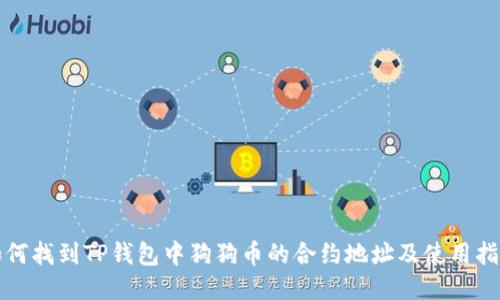 如何找到TP钱包中狗狗币的合约地址及使用指南