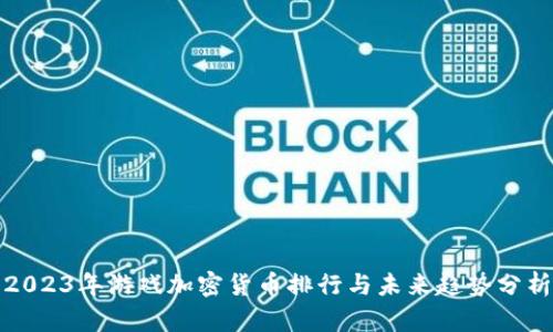 2023年游戏加密货币排行与未来趋势分析