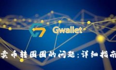 如何解决TP钱包卖币转圈圈的问题：详细指南与常