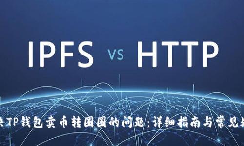 如何解决TP钱包卖币转圈圈的问题：详细指南与常见疑问解答