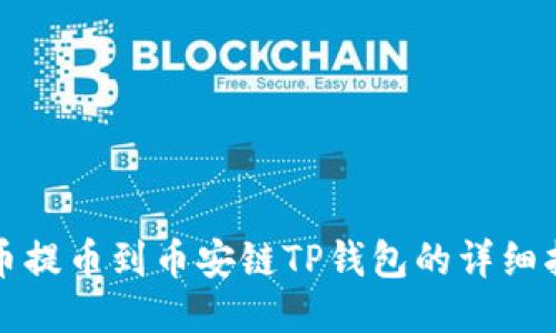 火币提币到币安链TP钱包的详细指南