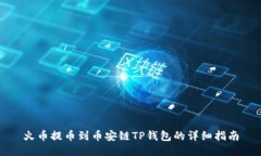 火币提币到币安链TP钱包的详细指南