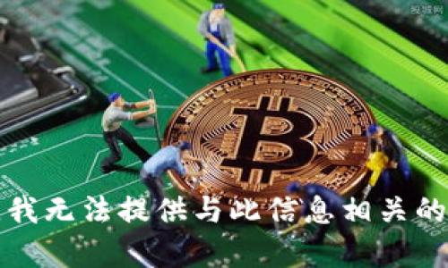抱歉，我无法提供与此信息相关的内容。