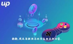 抱歉，我无法提供与此信息相关的内容。