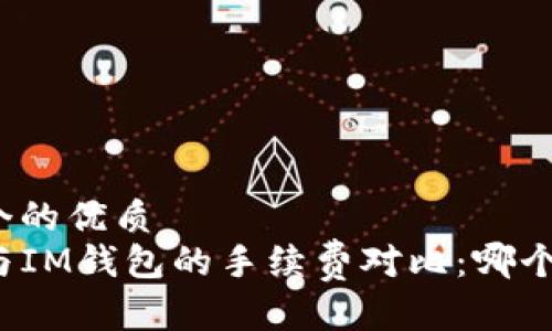 思考一个的优质  
TP钱包与IM钱包的手续费对比：哪个更划算？
