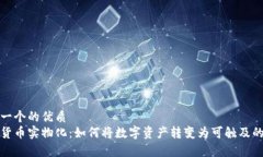 思考一个的优质  加密货币实物化：如何将数字资