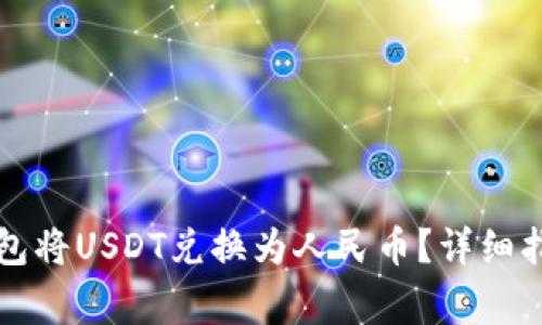 如何使用TP钱包将USDT兑换为人民币？详细指南与注意事项
